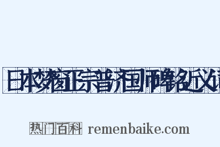 日本梦窗正宗普济国师碑铭近义词是什么意思的图片